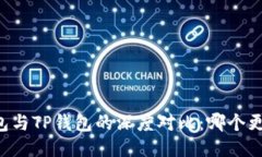 币安钱包与TP钱包的深度对比：哪个更适合你？