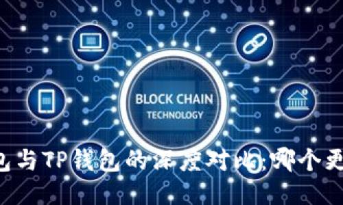 币安钱包与TP钱包的深度对比：哪个更适合你？
