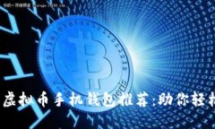 2023年最佳虚拟币手机钱包推荐：助你轻松赚钱的