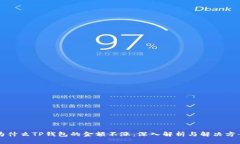 为什么TP钱包的金额不涨：深入解析与解决方案