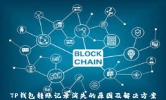 TP钱包转账记录消失的原因及解决方案