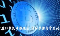: 如何在TP钱包中换地区：详细步骤与常见问题解