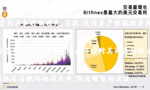 :
发现虚拟币DV现场：区块链技术的未来与应用

虚拟币, DV现场, 区块链, 数字货币, 投资市场/guanjianci

一、虚拟币的基本概念
虚拟币，又称数字货币，是指以电子方式存在的货币，可以用于在线交易、投资、支付等。与传统货币相比，虚拟币不受国家或中央银行的控制，它的生成和交易主要依赖区块链技术。DV现场是一个汇聚虚拟币交易的平台，提供实时行情、交易工具和社区交流，为用户提供了一个了解和参与虚拟币投资的优质场所。

二、DV现场的发展背景
随着区块链技术的快速发展，虚拟币的市场需求逐渐增长。DV现场作为一个新兴的平台，自然受到投资者的关注。它以用户友好的界面设计、丰富的交易工具和实时的数据分析，吸引了大量的用户注册和活跃交易。正因为有着这样的背景，DV现场在竞争激烈的市场中脱颖而出，成为了众多投资者的首选。

三、DV现场的主要功能与特点
DV现场不仅提供了基本的交易功能，还拥有多项实用工具。首先，它提供实时的市场行情，帮助用户把握最新的市场动态。其次，DV现场支持多种虚拟货币的交易，满足不同用户的需求。此外，平台内还有丰富的教育资源，包括交易教程、投资策略以及市场分析，帮助新手用户快速了解虚拟币市场。

四、虚拟币DV现场的交易策略
在DV现场进行交易，了解一些基本的交易策略是非常重要的。用户可以选择短期交易和长期投资，根据自己的风险承受能力和投资目标制定合适的策略。短期交易主要是利用市场波动，抓住快速盈利的机会，而长期投资则是希望通过持有虚拟币获取未来的增值。

五、虚拟币市场的风险与挑战
尽管虚拟币市场充满机遇，但也伴随着不少风险。市场波动性大，投资者很容易受到情绪波动的影响，做出错误的决策。此外，虚拟币在某些国家的监管政策尚不明确，投资者可能面临法律风险。因此，在参与DV现场的交易时，风险控制是每一个投资者必须重视的部分。

六、如何选择合适的虚拟币进行投资
在众多虚拟币中选择适合自己的投资对象并不容易。投资者首先需要了解每种虚拟币的技术背景和应用前景，其次要关注社区的活跃度和项目的透明度。分析市场情绪和行情走向，将有助于做出明智的投资选择。

七、用户在DV现场的常见问题
在DV现场这样的交易平台上，用户常常会遇到很多问题。在以下部分，我们将为您解答六个最常见的问题，帮助您更好地掌握虚拟币的交易技巧和注意事项。

问题一：如何注册并使用DV现场？
注册DV现场的步骤非常简单。首先，访问官方的网站，点击注册按钮。您需要填写基本信息，包括电子邮件、设置密码等。注册完成后，系统会发送一封确认邮件到您的邮箱，按邮件提示进行验证后，便可以登录并开始使用。登录后，建议用户先进行身份验证，虽然部分功能在未验证状态下也可使用，但通过验证将提升账户安全性。此外，用户可以通过平台提供的教育资源了解如何进行虚拟币交易，初学者可以先从模拟交易开始，熟悉交易流程。

问题二：DV现场支持哪些虚拟币交易？
DV现场致力于为用户提供多样化的交易选项，支持包括比特币、以太坊、莱特币等多个主流虚拟币的交易。此外，平台也会依据市场需求逐步引入新的币种，以丰富用户的投资选择。在交易不同的虚拟币时，投资者需分析其技术背景、市场趋势和交易量，选择适合自己投资策略的币种。对于新手用户，可以先从流通性较高的虚拟币进行投资，待熟练后再考虑其他较小、较新币种的投资。

问题三：如何进行虚拟币的存取款？
在DV现场进行存取款操作是非常方便的。用户可以通过平台支持的多种支付方式进行资金的存入和提取，包括银行卡转账、支付宝、微信支付等。存款通常是即时到账，而提款则需经过一定的处理时间，用户可在个人账户中查看提款状态。建议用户在进行大额交易前，首先进行小额测试，确保资金能够顺利进出。此外，还要注意平台的手续费政策，以免造成不必要的损失。若有任何存取款上的疑问，用户可以随时联系平台客服寻求帮助。

问题四：如何保护虚拟币投资的安全性？
保护虚拟币投资的安全性是每位用户必须重视的事。首先，确保账户密码的复杂性，不要使用过于简单或易于猜测的密码。此外，建议开启双重验证功能，增强账户的安全性。与此同时，定期检查账户的登录记录，删除不认识的设备。在进行交易时，务必确认交易对象的身份，避免受到诈骗。另外，定期备份钱包及私钥，以免数据丢失。安全性不仅关乎账户本身，还与投资者的心态密切相关，保持冷静、理性的心态是保护投资的另一个关键。

问题五：虚拟币投资如何应对市场波动？
虚拟币市场波动性极大，投资者在参与其中时需要具备一定的心理承受能力。应对市场波动的策略有很多，首先，设置止损和止盈价格，这是控制风险的重要手段。投资者在进行交易前，可以设定一个最小接受损失和目标收益，自动平仓以锁定利润和控制损失。其次，进行资产分散投资即在不同品种的虚拟币之间分配资金也是一种有效的风险管理策略。通过分散投资，即使某一资产出现较大波动，整体投资组合也能保持相对稳定。此外，多了解市场新闻和分析报告，做出基于数据的决策，能够有效提升应对市场波动的能力。

问题六：如何评估虚拟币的投资价值？
评估虚拟币的投资价值是一项复杂的任务，包括对其技术背景、市场需求、团队背景、社区支持及实际应用等方面的全面分析。投资者可以查阅白皮书，了解项目的愿景、技术实现及潜在市场。另外，用户可以关注该虚拟币在交易所的交易量，交易量的稳定性可以反映市场对其的关注程度。此外，考量其社区的活跃度，非常重要。一个活跃的社区意味着有更多的人在讨论和推动该项目的进展，这对于长期价值提升是有帮助的。

总结
通过以上详尽的分析，我们对虚拟币DV现场进行了全方位的探讨。无论是对虚拟币的概念、DV现场的特点，还是市场风险的应对策略，我们都希望能为有意向踏入虚拟币投资领域的用户提供有价值的信息。希望每一个投资者都能在这条充满机遇与挑战的旅程中，做出明智的决策。