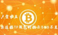 符合用户需求且如何解决连接TP钱包时提示BNB不足