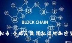 FATF与虚拟币：全球反洗钱标准对加密货币的影响