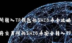 交易所转入TP钱包的SHIB币全攻略如何将交易所的