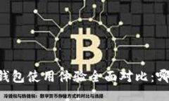 TP钱包与BK钱包使用体验全面对比：哪个更适合你