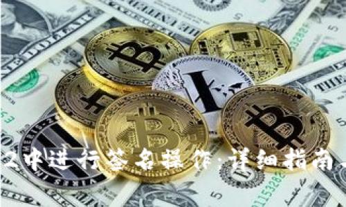 如何在TP钱包V2中进行签名操作：详细指南与常见问题解答