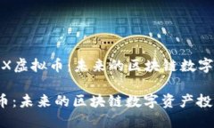 Title: 探索XMAX虚拟币：未来的区块链数字资产投资