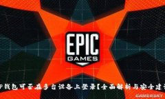 TP钱包可否在多台设备上登录？全面解析与安全建