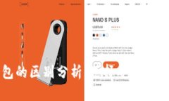 TP冷钱包与热钱包的区别分析：选择安全的加密资