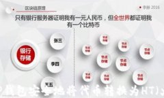 如何通过TP钱包安全地将代币转换为HT（火币Tok