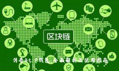 传奇4t P钱包：全面解析及使用指南