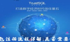 TP钱包注册流程详解：是否需要邮箱？