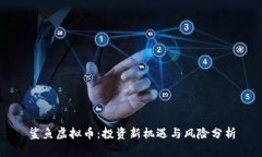 鲨鱼虚拟币：投资新机遇与风险分析