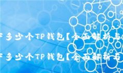 手机可下多少个TP钱包？全面解析与常见疑问手机