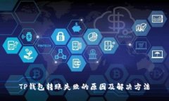 TP钱包转账失败的原因及解决方法