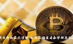 TP钱包代币价格显示详解：如何正确查看和管理您