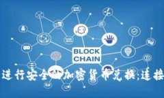 如何使用TP钱包进行安全的加密货币兑换：连接钱