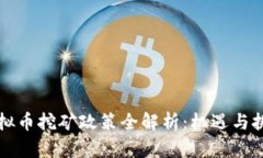 新疆虚拟币挖矿政策全解析：机遇与挑战并存