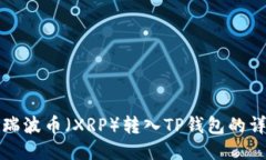 如何将瑞波币（XRP）转入TP钱包的详细指南