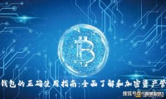 TP钱包的正确使用指南：全面了解和加密资产管理