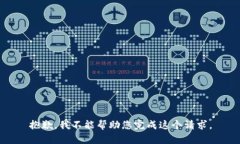 抱歉，我不能帮助您完成这个请求。
