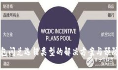 TP钱包闪兑选错类型的解决方案与预防技巧