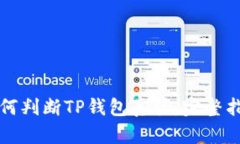 如何判断TP钱包真伪：完整指南