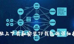 电脑上下载和安装TP钱包的详细指南