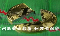 : TP钱包下载问题解决指南：如何顺利安装TP钱包