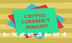 快手主播如何发放虚拟快币：全面指南