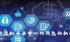 深入探讨虚拟币去中心化钱包的机制与应用