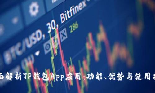 全面解析TP钱包App应用：功能、优势与使用指南