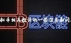 由于该请求涉及较为复杂的内容，以下为虚拟币
