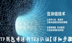 如何在TP钱包中进行TRX认证？详细步骤与技巧