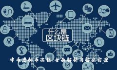 中币虚拟币冻结：全面解析与解决方案