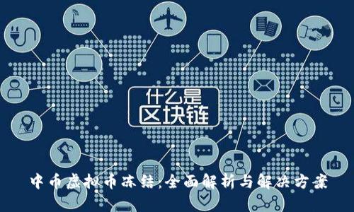 中币虚拟币冻结：全面解析与解决方案