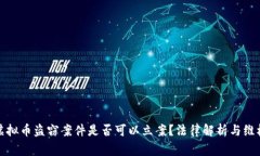 山寨虚拟币盗窃案件是否可以立案？法律解析与