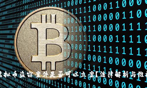 山寨虚拟币盗窃案件是否可以立案？法律解析与维权策略