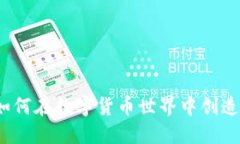 虚拟币锻造：如何在数字货币世界中创造属于您