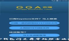  TP钱包闪兑异常处理全攻略