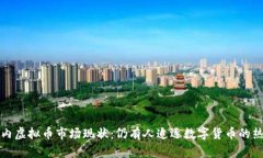 国内虚拟币市场现状：仍有人追逐数字货币的热