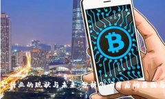 虚拟币挖矿行业的现状与未来：分析倒闭背后的