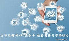 全方位解析XPC虚拟币：投资前景与市场动态