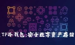 : 如何创建TP冷钱包：安全数字资产存储的完整指