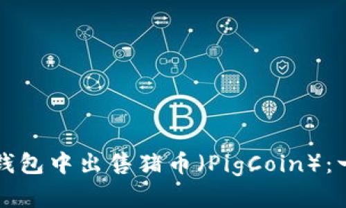 如何在TP钱包中出售猪币（PigCoin）：一步步指南