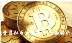 如何有效投资虚拟币大额资产：全面解析与策略