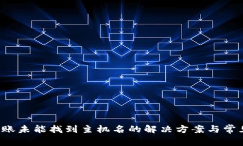 t p钱包转账未能找到主机名的解决方案与常见问题解析