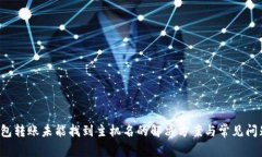 t p钱包转账未能找到主机名的解决方案与常见问